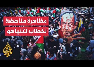  مظاهرة في نيويورك تضامنا مع غزة تزامنا مع كلمة نتنياهو في الأمم المتحدة