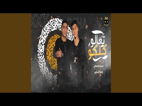 مهرجان تعالو كلكو