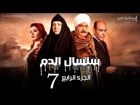 Selsal El Dam Part 4 Eps 7 مسلسل سلسال الدم الجزء الرابع الحلقة