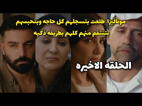مسلسل الست موناليزا الحلقه الاخيره 15 عفاف بتنزل فيديو موناليزا علي السوشيال ميديا وبتفضحها