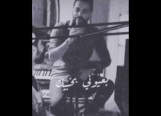  بس حدي خليك بعيوني بخبيك حالان وتس اب حب