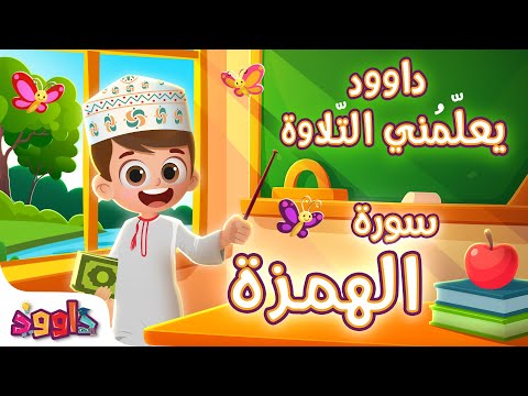 داوود يعلمني سورة الهمزة برنامج تفاعلي لتعليم القرآن للأطفال Dawood Teaches Me Surah Al Humazah