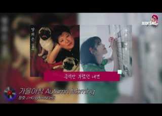  AUDIO 가을아침 양희은 아이유 8090 Listeningtomusic JHO 정호 Topic 정호 JEONGHO