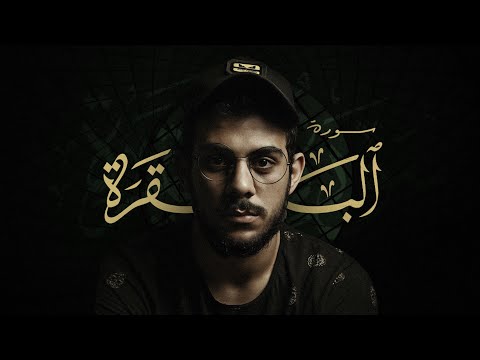 سورة البقرة كاملة بصوت القارئ إسلام صبحي بدون مؤثرات