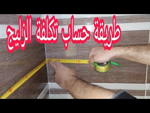 طريقة حساب مقاس الزليج في الحمام أو المطبخ