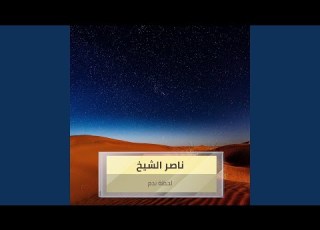  لحظة ندم