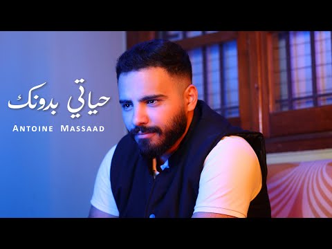 Antoine Massaad Hayati Bidonek Official Music Video أنطوان مسعد حياتي بدونك