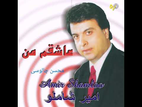 امیر شاملو اهنگ عاشقم من