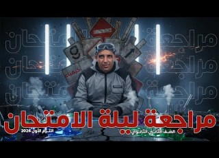 منهج الكيمياء في فيديو واحد تانية ثانوي شرح وتلخيص وحل التقييمات