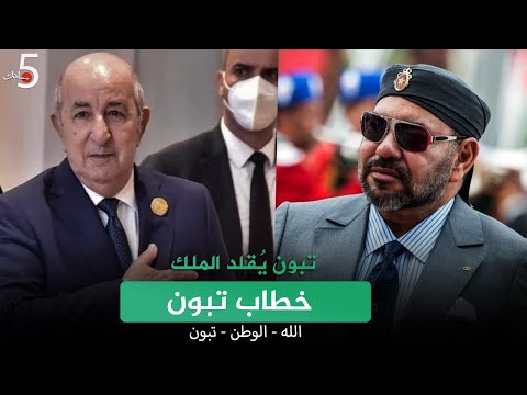 تبون ي قلد الملك م حمد السادس