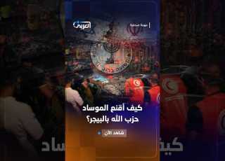  كيف دفع الموساد حزب الله لاستخدام البيجر مهمة صحفية