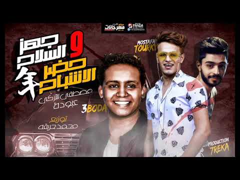 مهرجان جهز السلاح وحضر الاشباح مصطفى التركى عبوده توزيع محمد حريقه