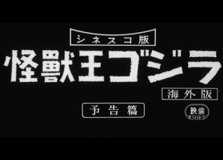  Monster King Godzilla 怪獣王ゴジラ 1957 Japanese Trailer