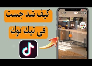  كيفية الموافقه على القست فى على التيك توك Tiktok كيفية شد جست فى تيك توك