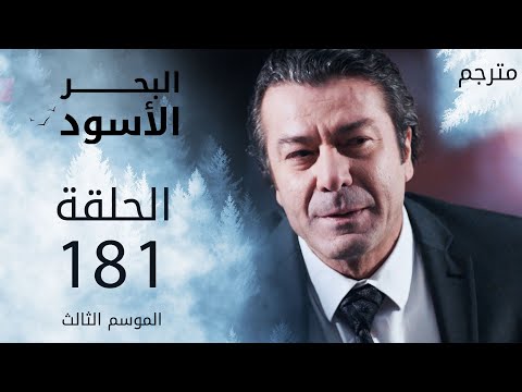 مسلسل البحر الأسود الحلقة 181 مترجم الموسم الثالث مسلسل البحر الأسود الحلقة 181 مترجم الموسم الثالث