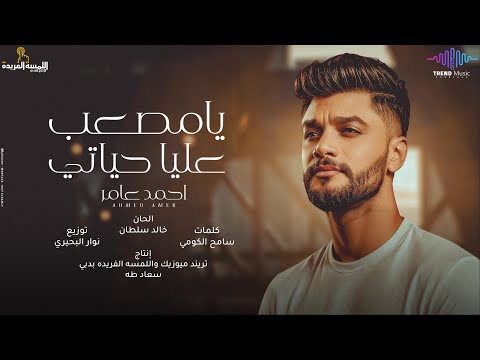 اغنية حبك اذيني يامصعب عليا حياتى احمد عامر 2024 تريند التيك توك