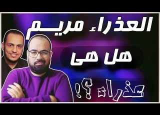  هل العذراء مريم عذراء