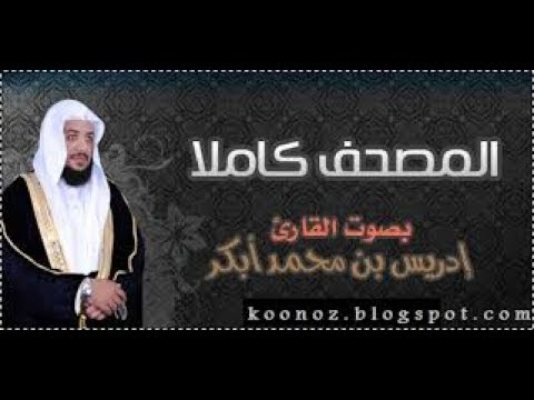 القرآن الكريم كامل بصوت الشيخ ادريس ابكرThe Complete Holy Quran Part 1 القرآن الكريم كامل بصوت الشيخ ادريس ابكرThe Complete Holy Quran Part 1