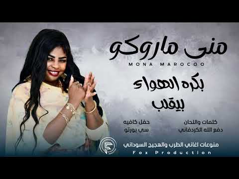 مني ماروكو بكره الهواء بيقلب كلمات دفع الله الكردفاني منوعات الطرب والهجيج السوداني 2025
