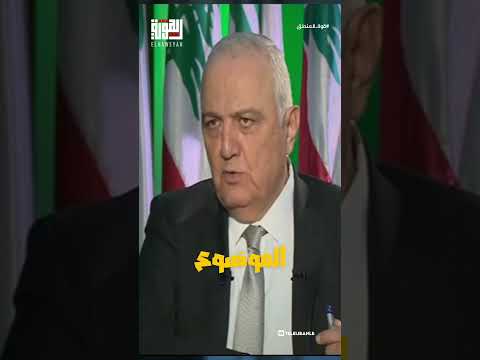 سامي الجميل حـ ـزب الـ ـله لم يخفف على غـ ـزة لبل دمر لبنان مجانا الهوية Elhaweyah