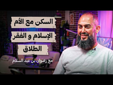 رضوان بن عبد السلام السكن مع الأم الإسلام والفقر الطلاق تستوستيرون بودكاست