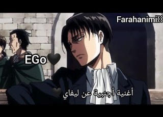 أغنية أجنبية عن ليفاي EGo