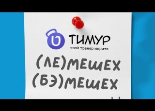 В чём разница между словами במשך и למשך Тимур Мильгром