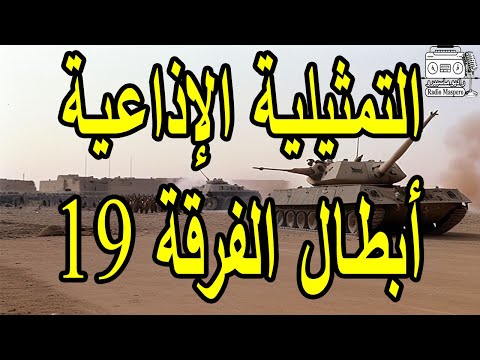التمثيلية الاذاعية النادرة ابطال الفرقة 19 عبدالمنعم مدبولي يوسف شعبان