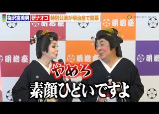 梅沢富美男 研ナオコ 夫婦漫才のような掛け合いに報道陣爆笑 毒舌全開の暴走トークに記者も困惑 梅沢富美男劇団 梅沢富美男 研ナオコ特別公演 合同取材会