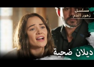 قدمو ديلان ضحية لثأر باران مسلسل زهور الدم مدبلج بالعربية Kan Çiçekleri Arabic Dubbed