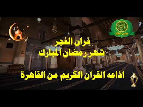 قران الفجر 15 رمضان عام 1439 اذاعه القران الكريم من القاهرة 31 5 2018 قران الفجر 15 رمضان عام 1439 اذاعه القران الكريم من القاهرة 31 5 2018