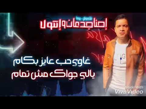 حاله واتس حمو بيكا احنا جدعان وانتو لا حاله واتس حمو بيكا احنا جدعان وانتو لا