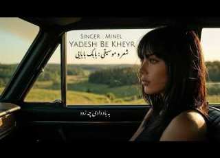  Yadesh Be Kheyr MINEL Babak Babaei