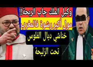  غضبة ملكية كبرى وكيل الملك المرتشي جاب الربحة في ثواني خناشي الفلوس تحت الزليجة