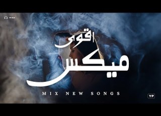  سكة السلامة مي اغاني رواق اقوى مي اغاني جديدة Music Video