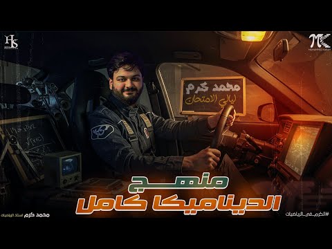 المراجعة النهائية في الديناميكا شرح وحل الديناميكا بالكامل 2025 ثانوية عامة المراجعة النهائية في الديناميكا شرح وحل الديناميكا بالكامل 2025 ثانوية عامة