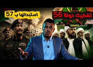 تغيير دولة 56 وتمكين نخبة جديدة 57 أخطر من القبلها