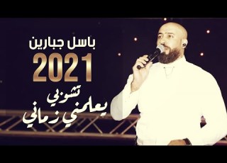  باسل جبارين يعلمني زماني جديد جديد 2021