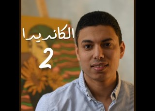 الكانديدا