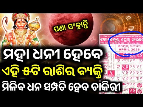 ଏପ ର ଲ ମ ସର କ ଟ ପତ ହ ବ ଏହ ୫ଟ ର ଶ ର ବ ୟକ ତ April 2026 Rashifala Odia Todayodiarashifala2026