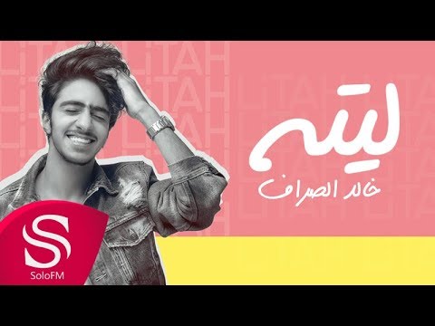 ليته خالد الصراف حصريا 2018