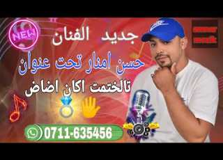  أغنية جديد للفنان حسن امنار تحت عنوان تالختمت اكان اضاض 2025
