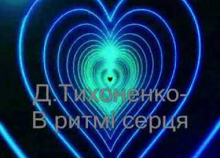 Д ТИХОНЕНКО В РИТМІ СЕРЦЯ