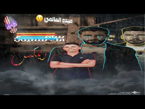 سامع انك نسيتيني وبغيري عوضتيني أحمد الكروانمينا عجمیستا توزيع ميدو العالمي