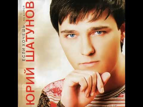 Юрий Шатунов Белые розы Yuri Shatunov White Roses