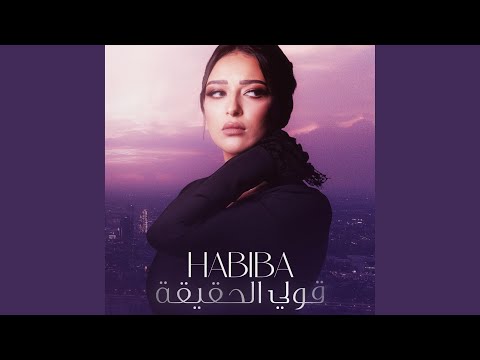 قولي الحقيقة