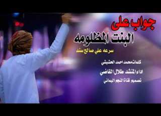 من كلمات الشاعر محمد احمد الحشيشي وهيا جواب علا البنت المضلومه سرعه علي صالح سند ادا طلال القاضي