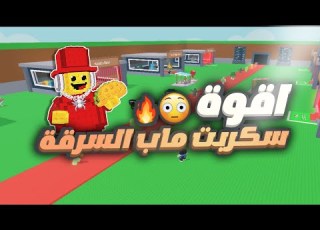  اقوة سكربت ماب السرقة في التاريخ وتكك الرابط بالوصف