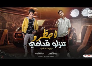  مهرجان احظرو تنزلو قدامى عزت الديب و عبده روقه كلمات عبده روقه توزيع كيمو الديب