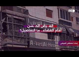 القـ ـرض الحـ ـسن أمام القضاء ما التفاصيل